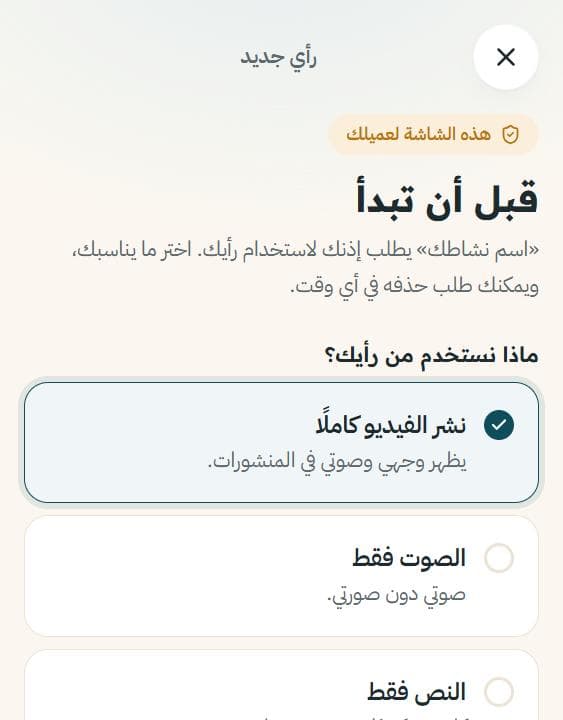 شاشة موافقة العميل واختيار ما يُنشر من رأيه