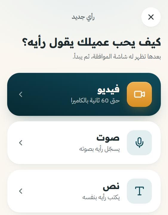 شاشة اختيار طريقة الرأي: فيديو أو صوت أو نص